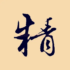 精