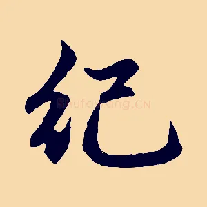 紀