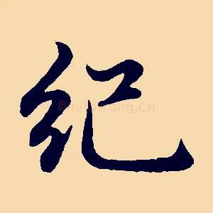 紀