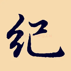 紀