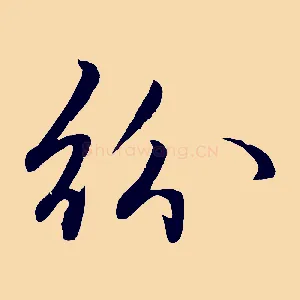紛