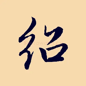 紹