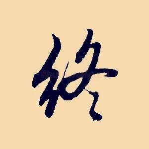 終