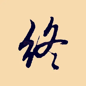終