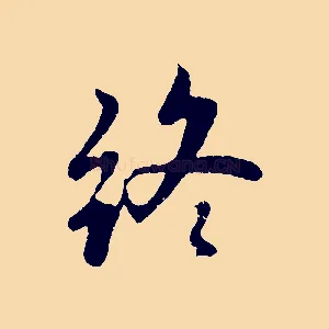 終
