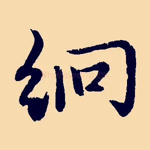 絅