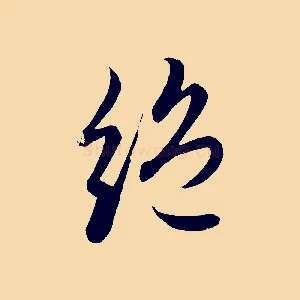 絕