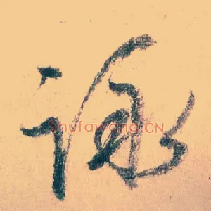 咏