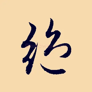 絕