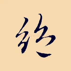 絕