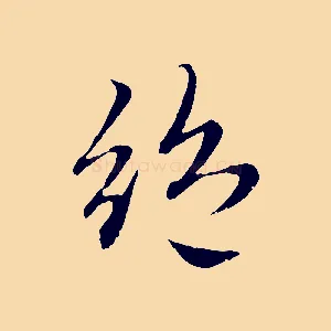 絕