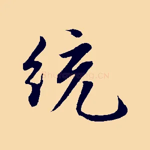 統