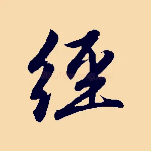 經