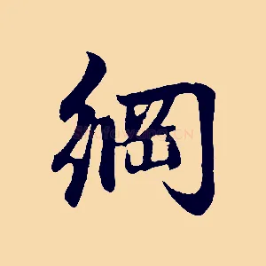綱