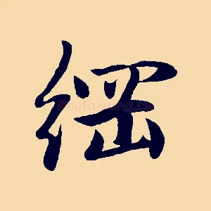 綱