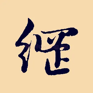 綱