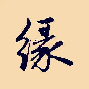 緣