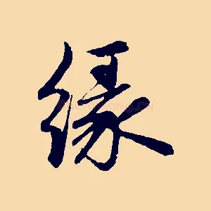 緣