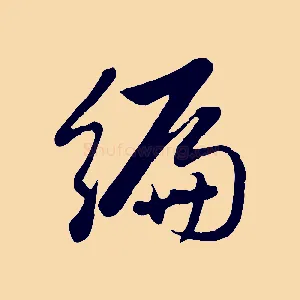 編
