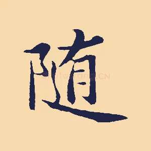 隨