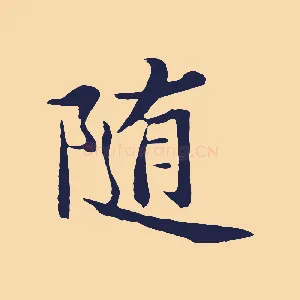隨