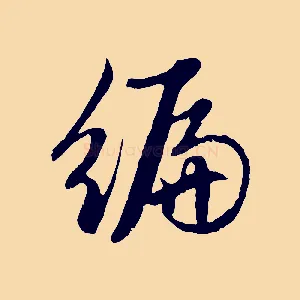 編
