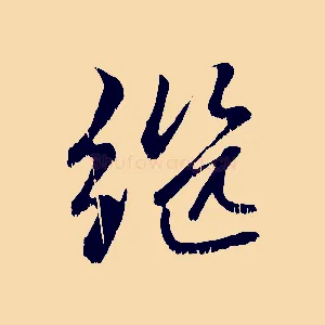 繼
