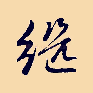 繼