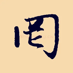 罔