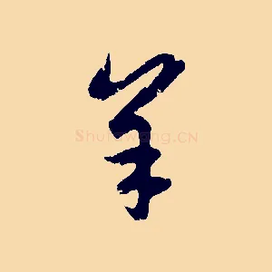 羊