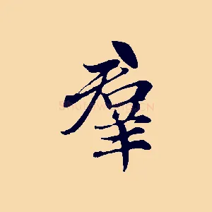 群