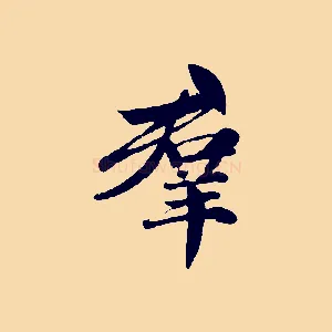 群