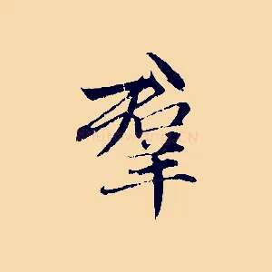 群
