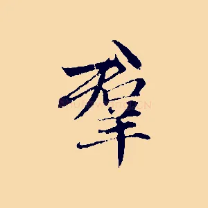 群