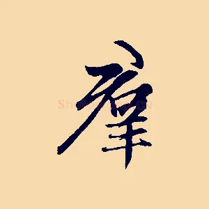 群