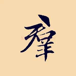 群