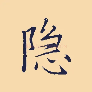 隱