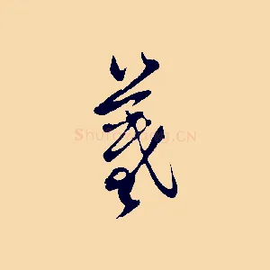 羲