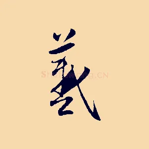 羲