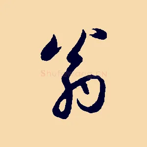 翁