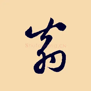 翁