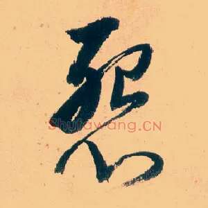 怨