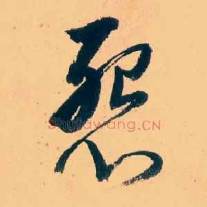 怨