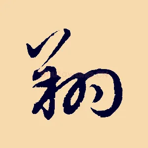 翔