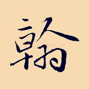 翰