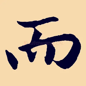 而