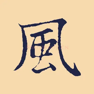 風