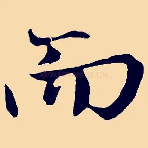 而