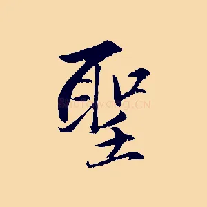 聖