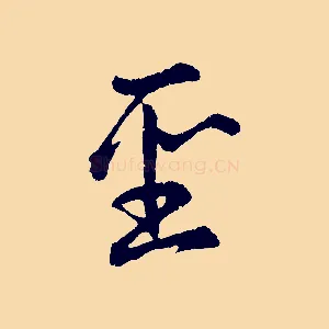 聖